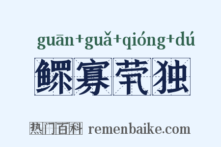 鳏寡茕独是什么意思的图片